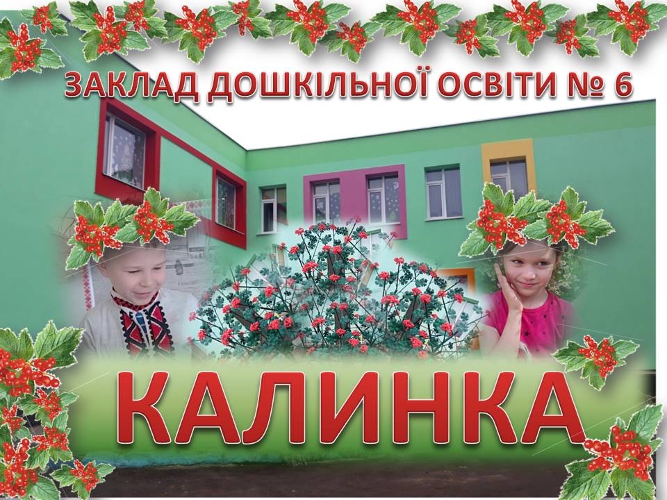 ЗДО № 6 "Калинка"